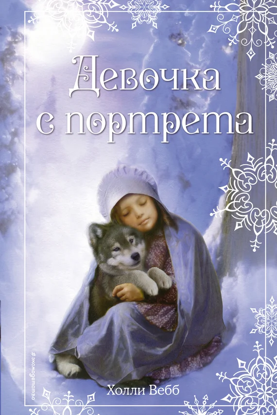 Обложка Девочка с портрета