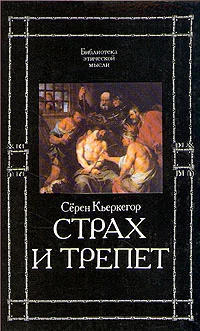 Обложка Страх и трепет