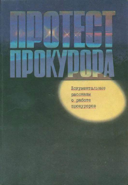 Обложка Протест прокурора. Документальные рассказы о работе прокуроров