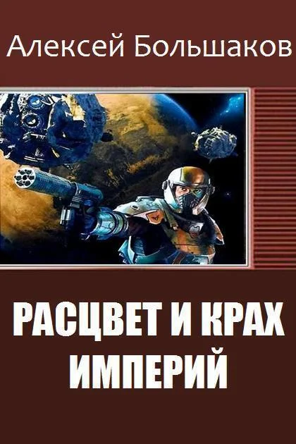 Обложка Расцвет и крах империй