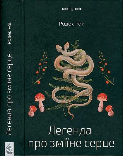 Обложка Легенда про зміїне серце, або Друге слово про Якуба Шелю