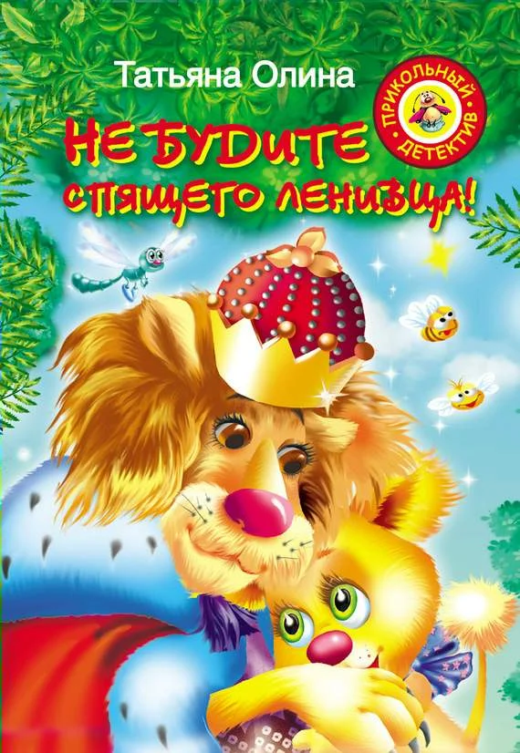 Обложка Не будите спящего ленивца!