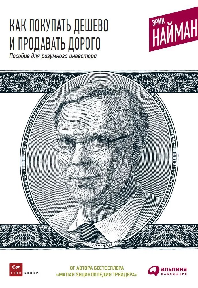 Обложка Как покупать дешево и продавать дорого: Пособие для разумного инвестора