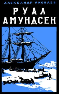 Обложка Руал Амундсен