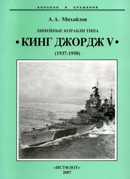 Обложка Линейные корабли типа «Кинг Джордж V». 1937-1958 гг.