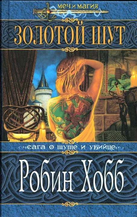 Обложка Золотой шут