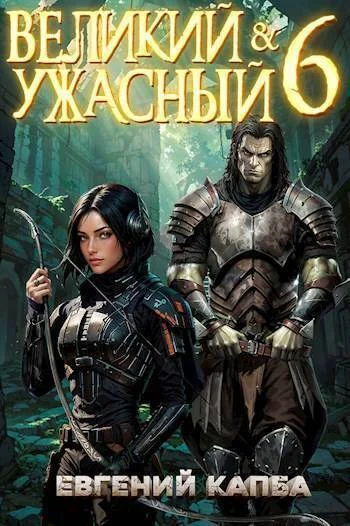 Обложка Великий и Ужасный 6