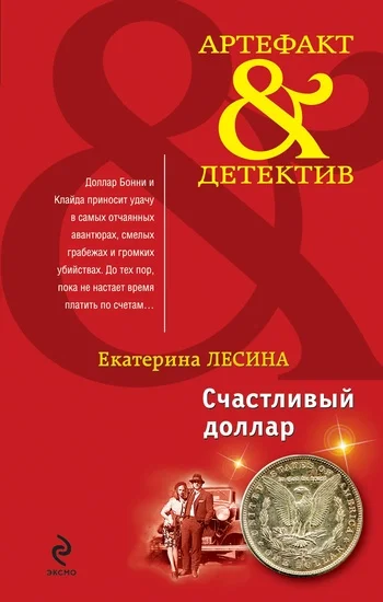 Обложка Счастливый доллар