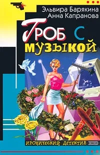 Обложка Гроб с музыкой