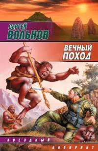Обложка Вечный поход