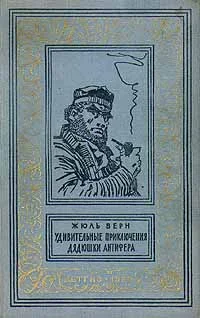 Обложка Удивительные приключения дядюшки Антифера