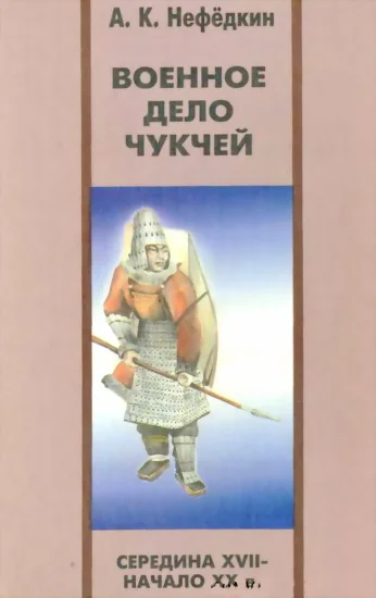 Обложка Военное дело чукчей (середина XVII—начало XX в.)