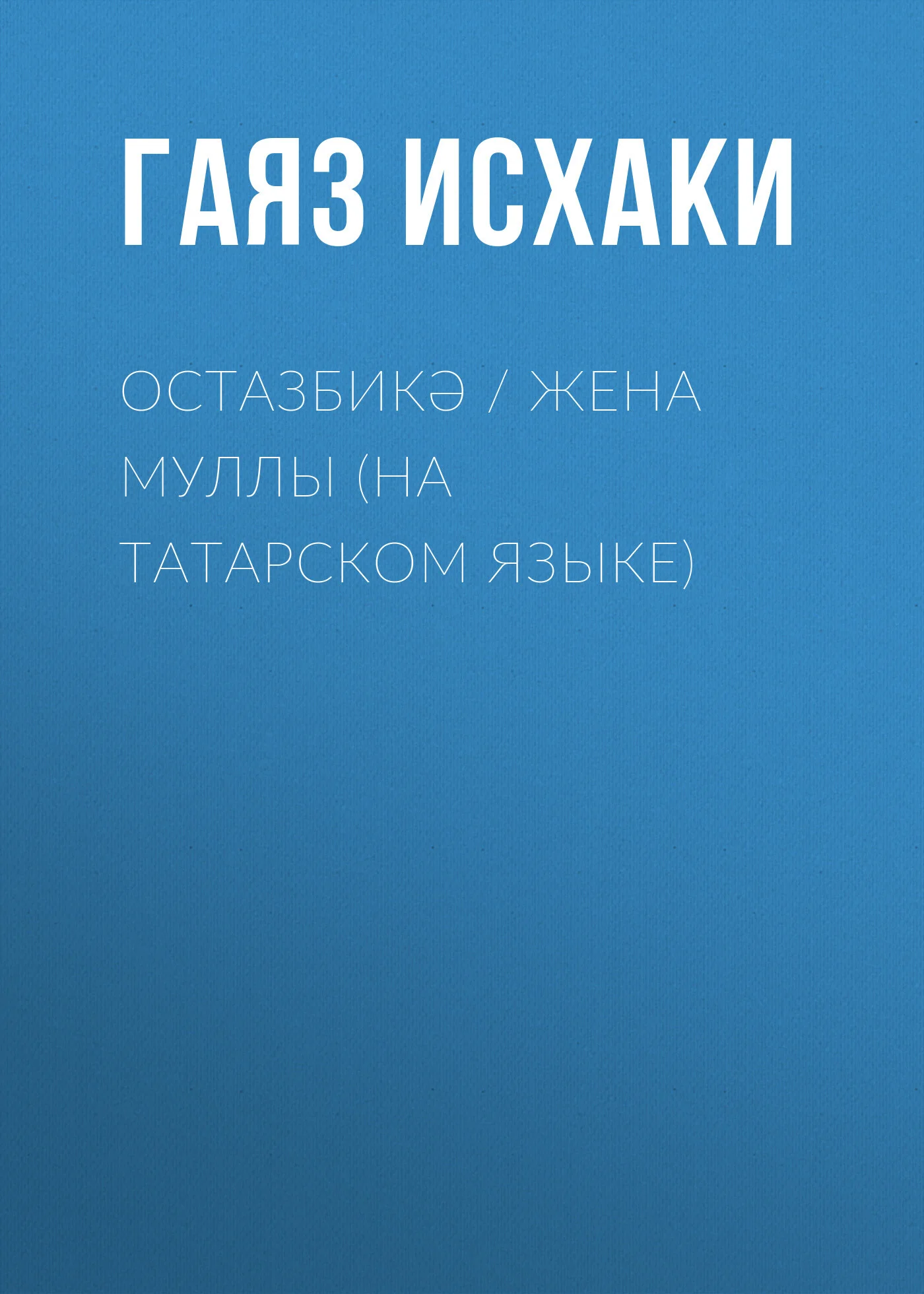 Обложка Остазбикә