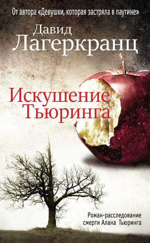 Обложка Искушение Тьюринга