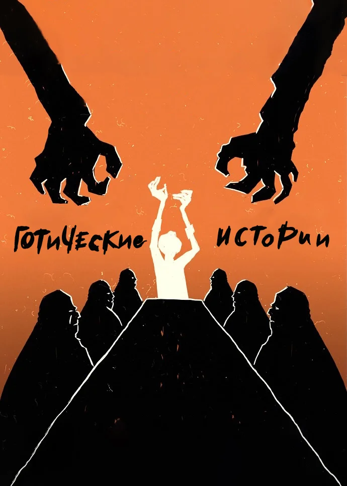 Обложка Готические истории