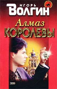 Обложка Алмаз королевы