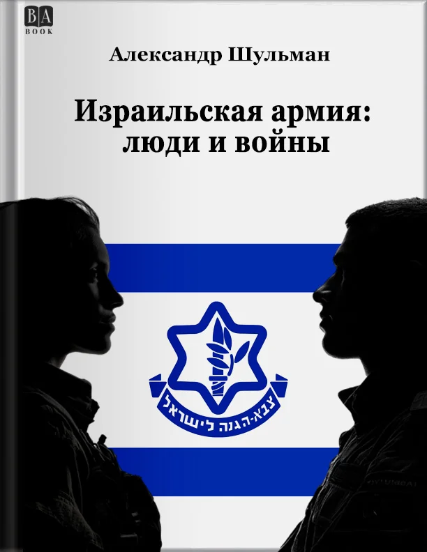 Обложка Израильская армия: Люди и войны