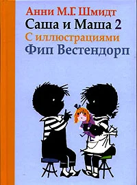 Обложка Саша и Маша - 2
