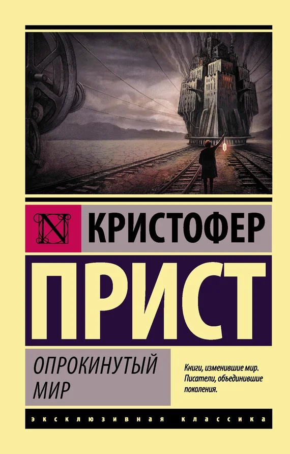 Обложка Опрокинутый мир