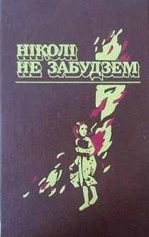 Обложка Ніколі не забудзем