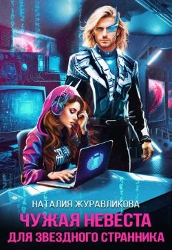 Обложка Чужая невеста для звездного странника