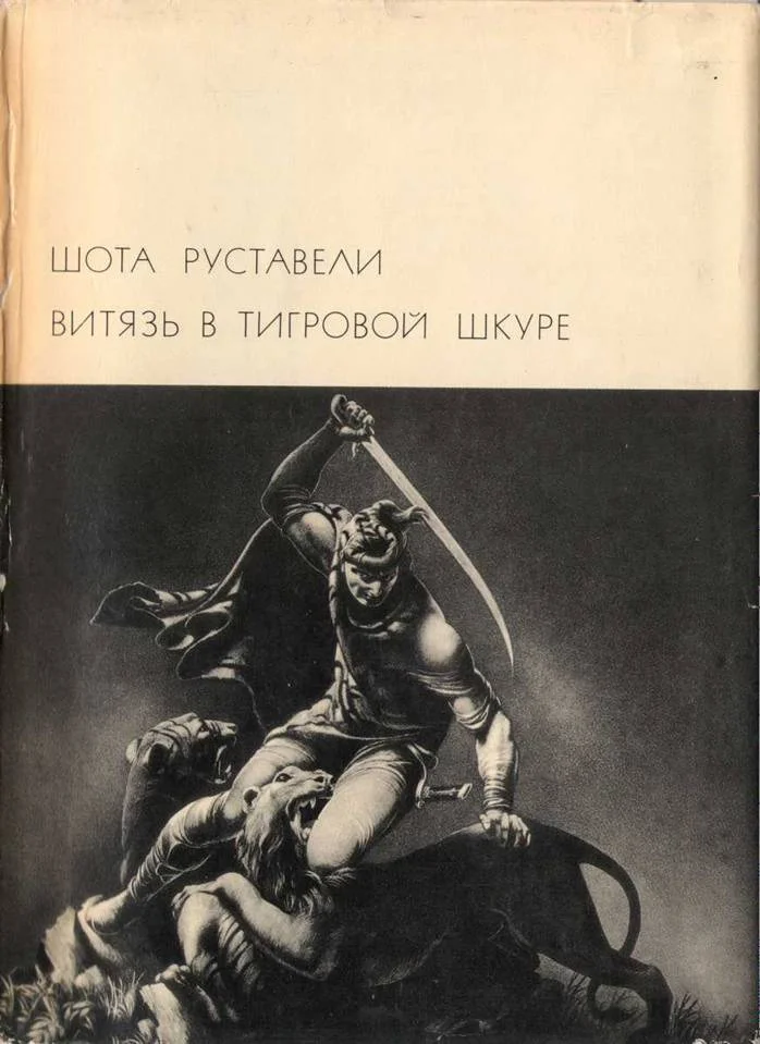 Обложка Витязь в тигровой шкуре