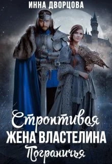 Обложка Строптивая жена Властелина Пограничья