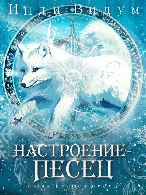 Обложка Настроение — Песец