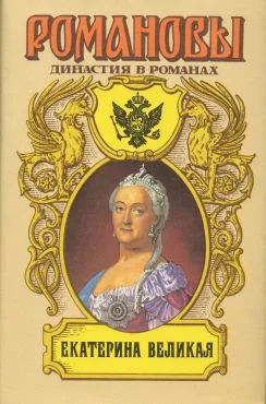 Обложка Екатерина Великая