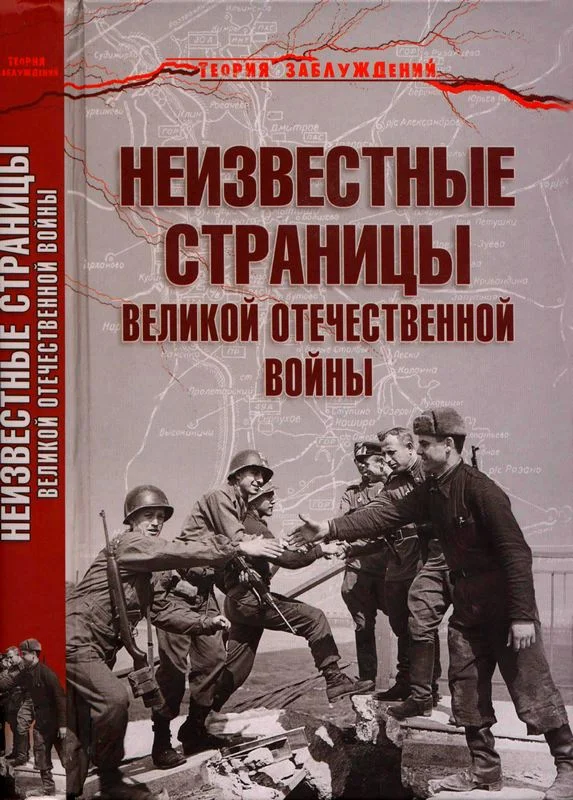 Обложка Неизвестные страницы Великой Отечественной войны