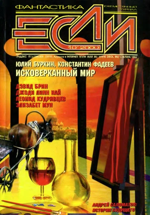 Обложка «Если», 2000 № 10