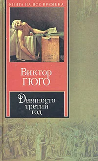 Обложка Девяносто третий год