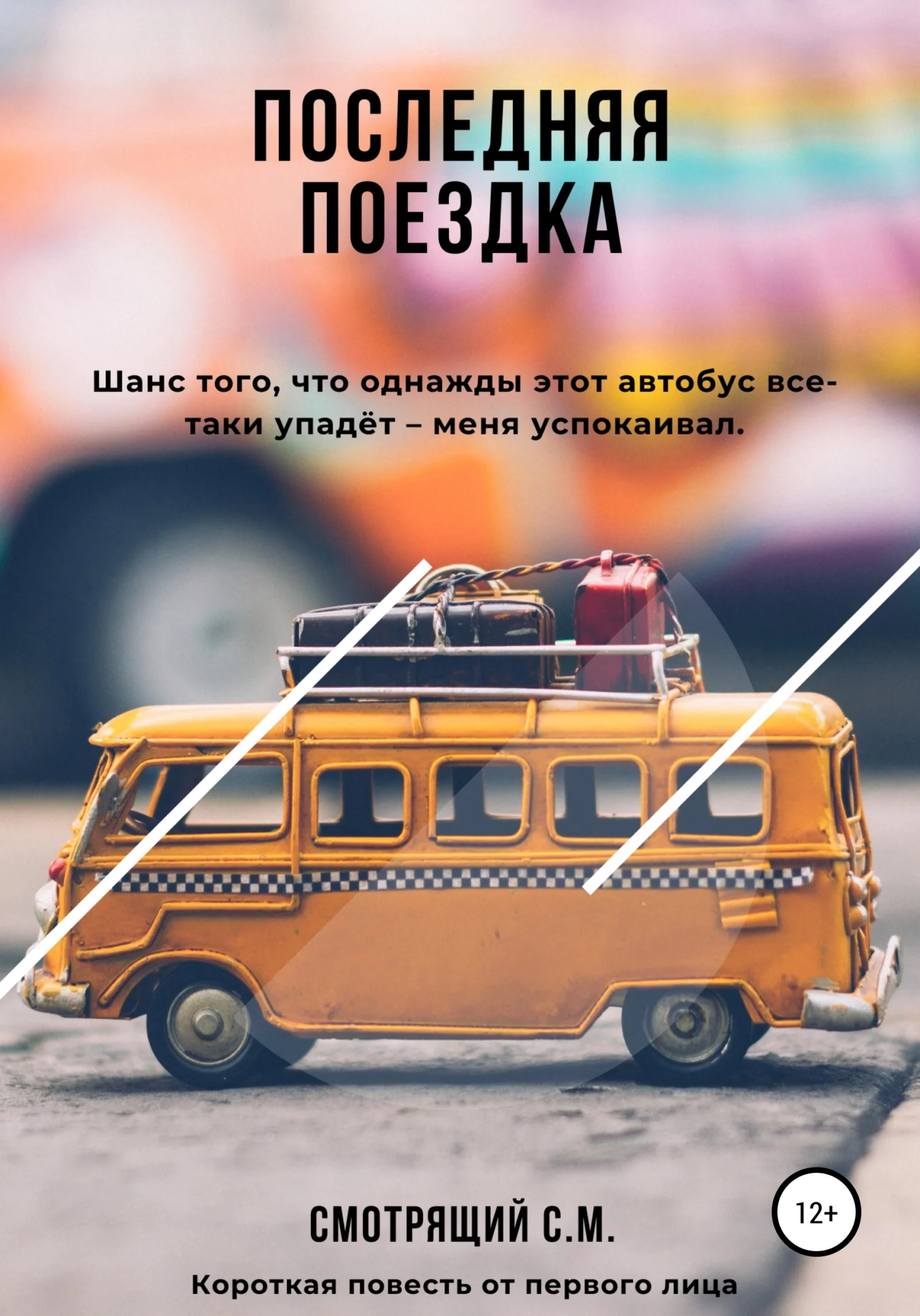 Обложка Последняя поездка