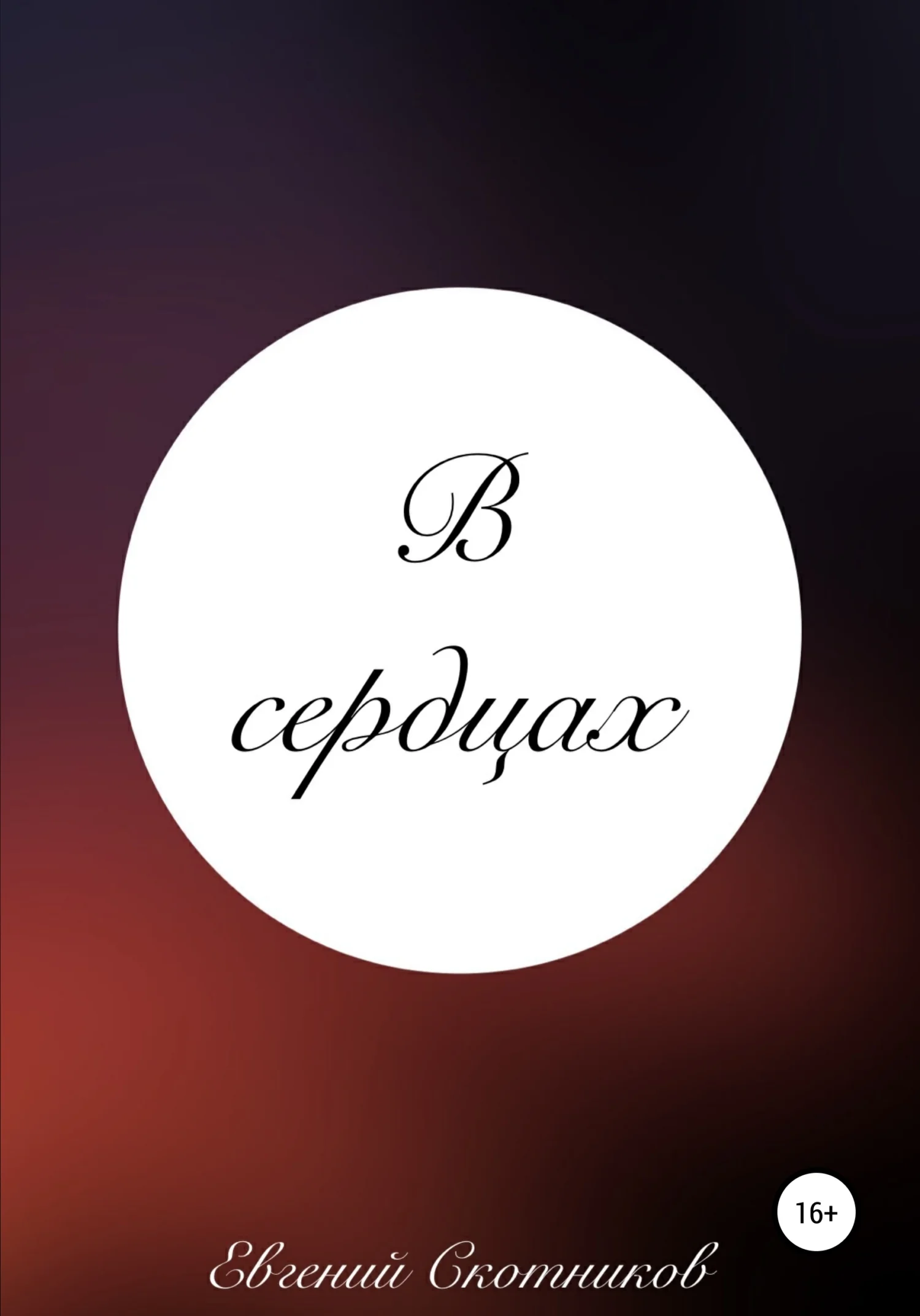 Обложка В сердцах