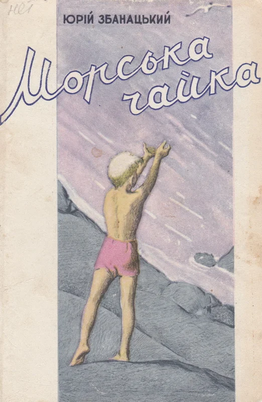 Обложка Морська чайка