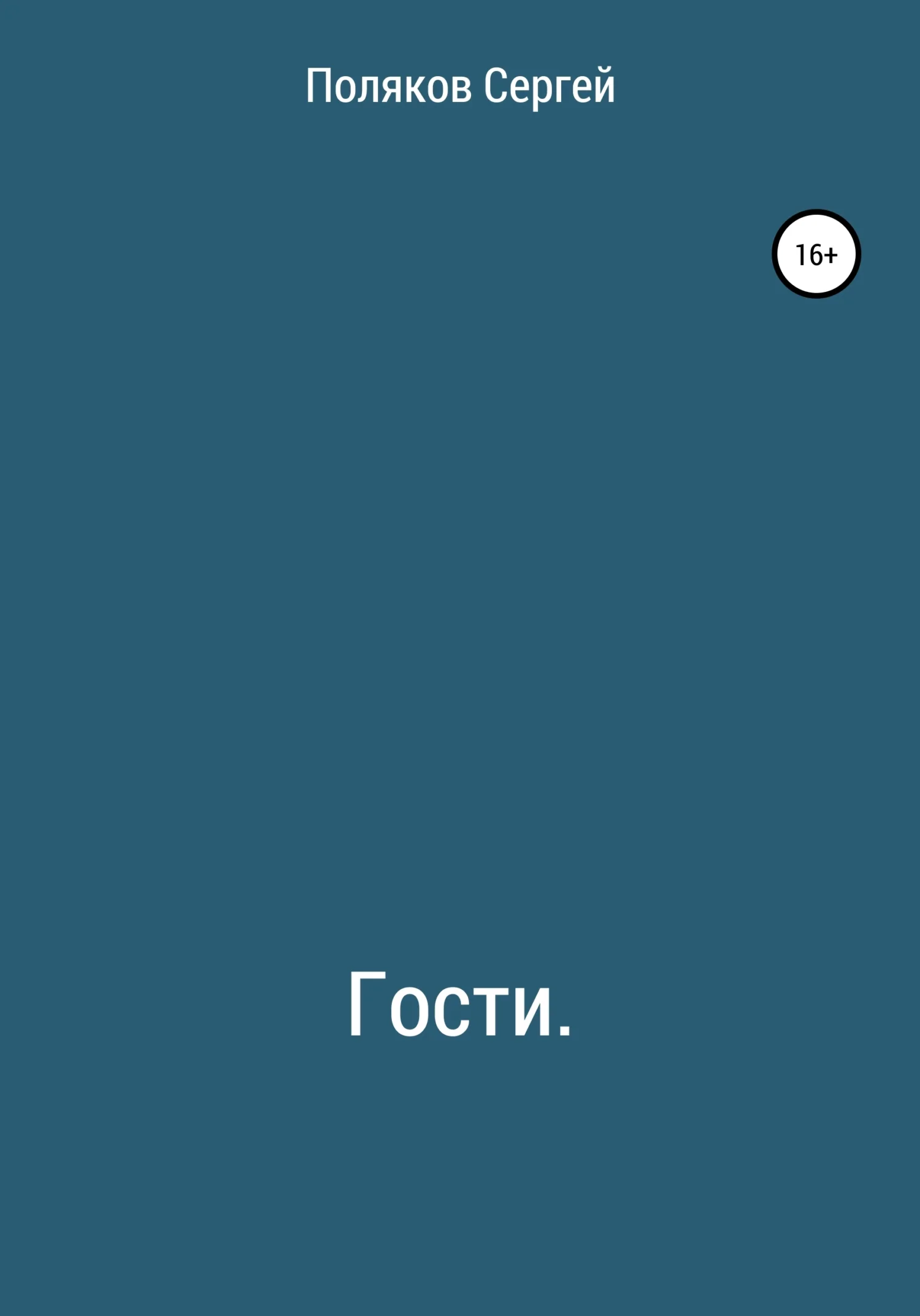 Обложка Гости