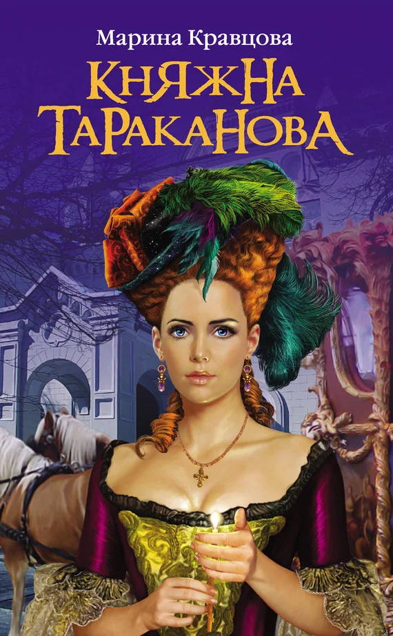 Обложка Княжна Тараканова: Жизнь за императрицу