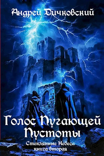 Обложка Голос пугающей пустоты