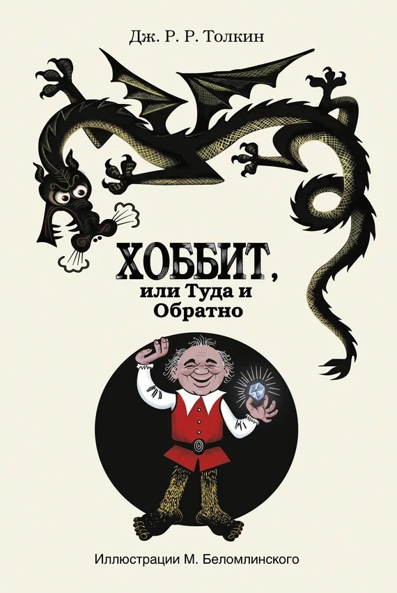 Обложка Хоббит, или Туда и Обратно
