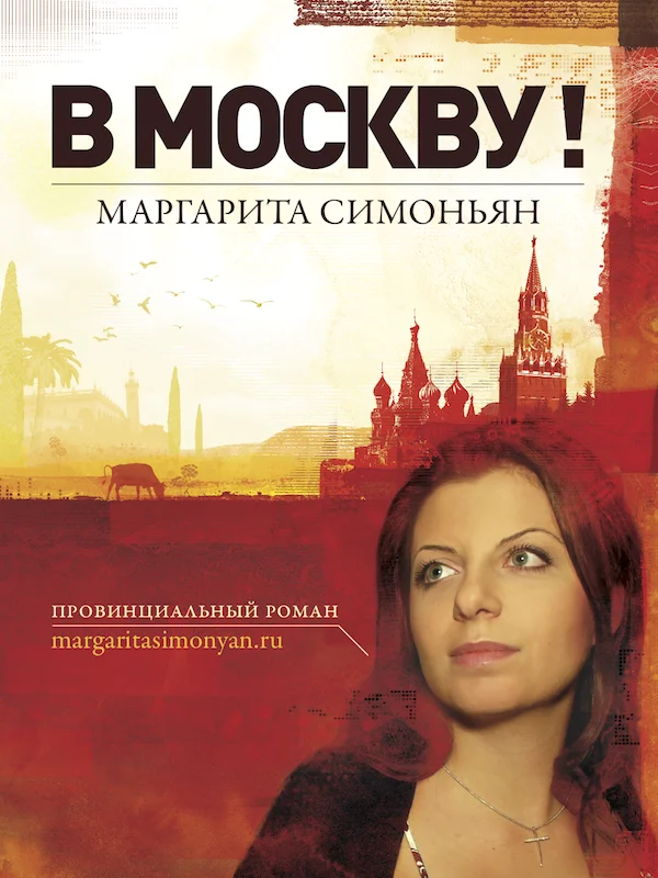Обложка В Москву!
