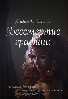 Обложка Бессмертие графини