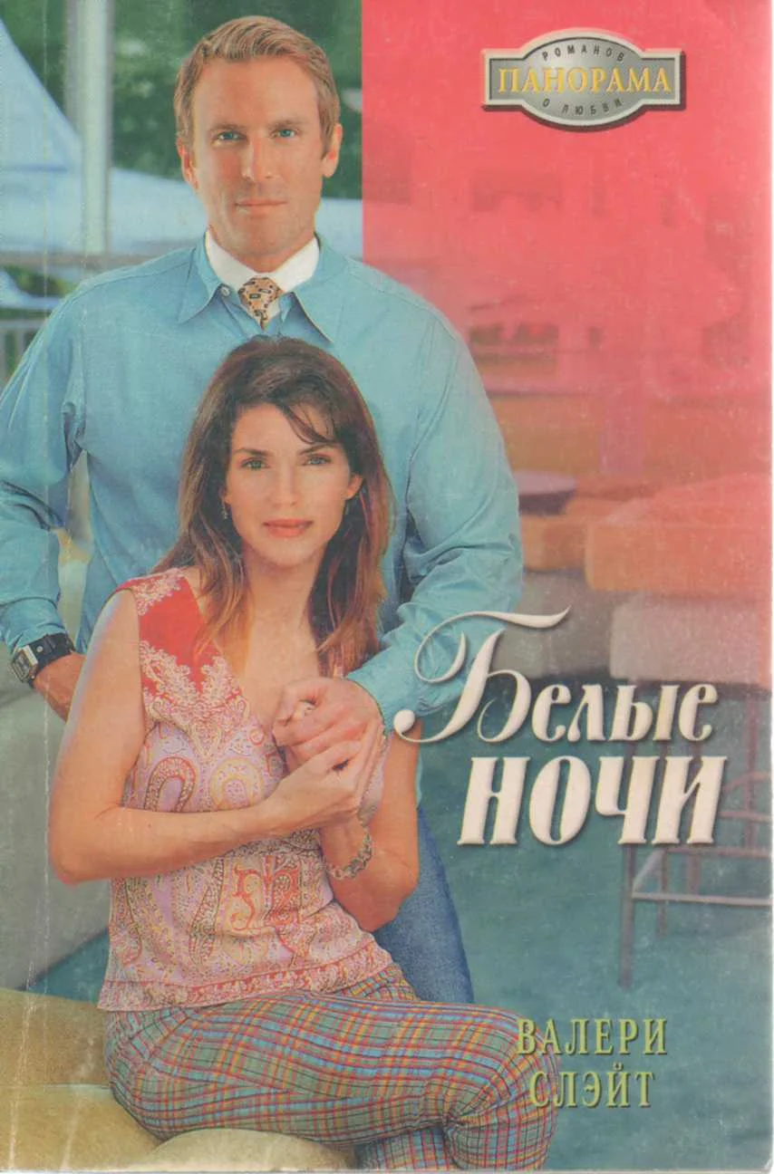 Обложка Белые ночи