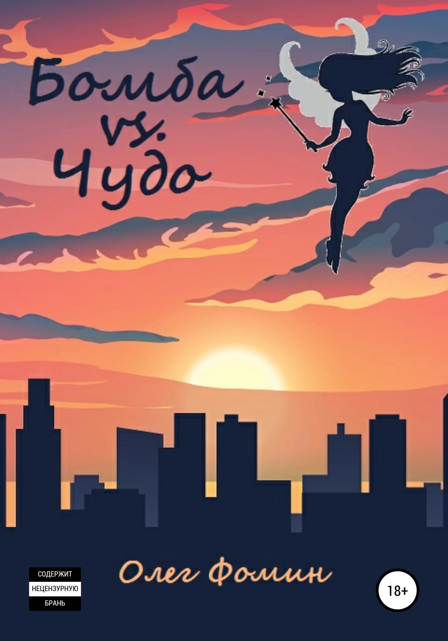Обложка Бомба vs. Чудо