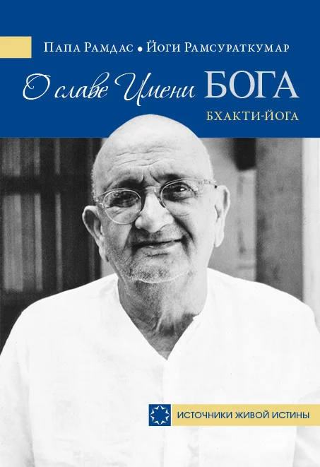 Обложка О славе Имени Бога. Бхакти-йога