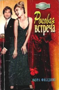 Обложка Роковая встреча