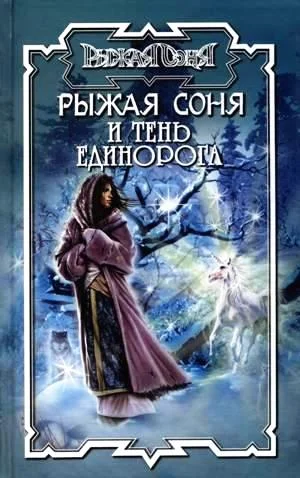 Обложка Тень единорога
