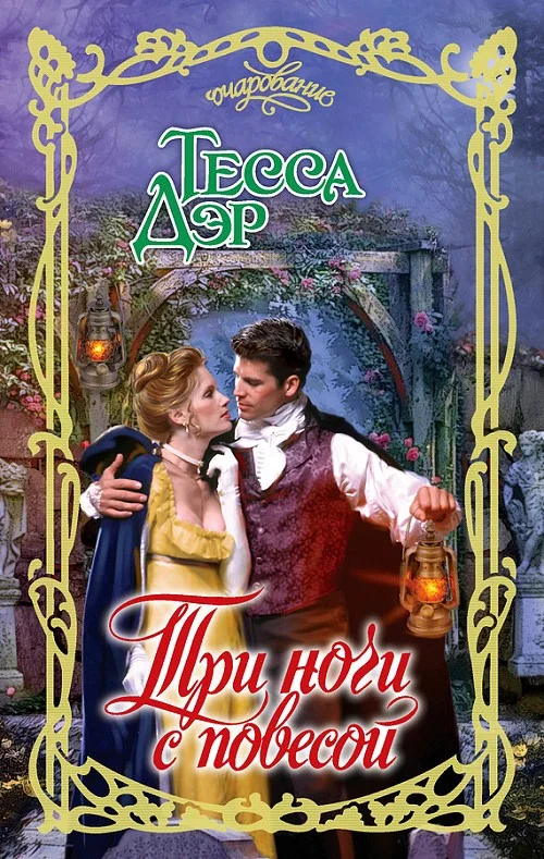 Обложка Три ночи с повесой