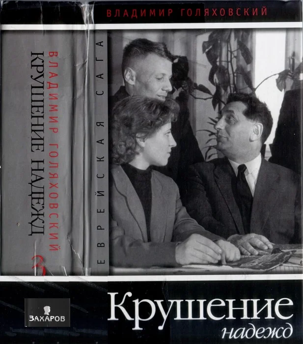 Обложка Крушение надежд