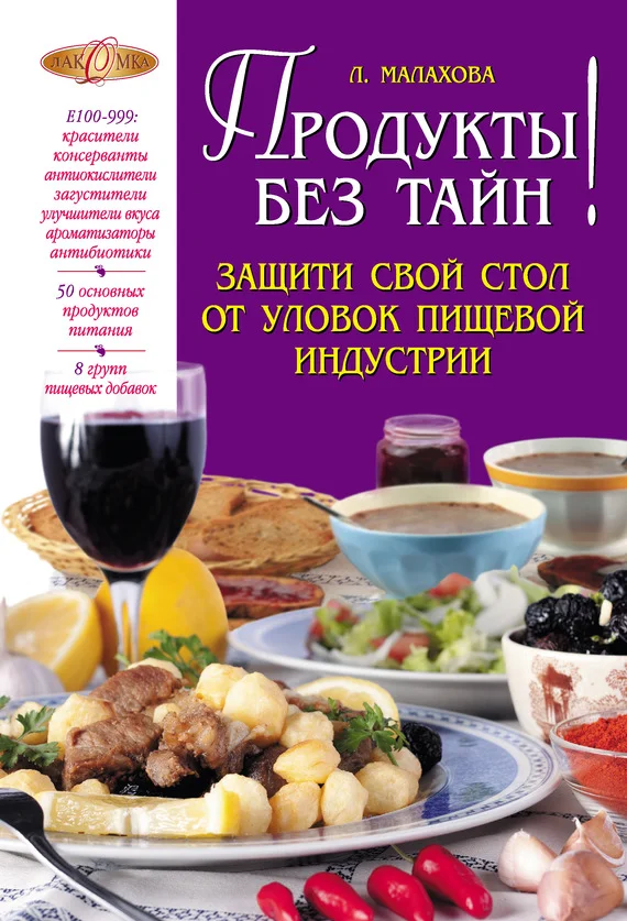 Обложка Продукты без тайн!