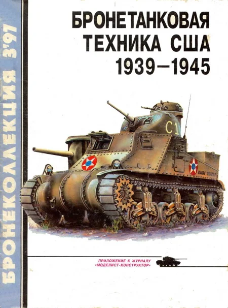 Обложка Бронетанковая техника США, 1939–1945